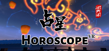 占星VR