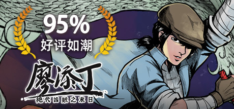 廖添丁：绝代凶贼之末日