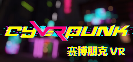 赛博朋克VR