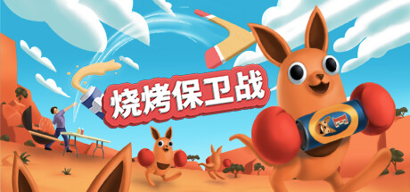 烧烤保卫战 VR