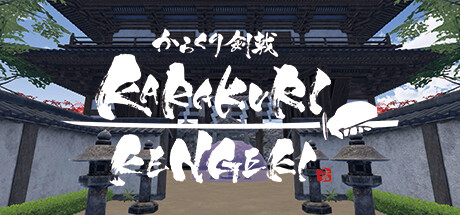 空栗剑道 VR