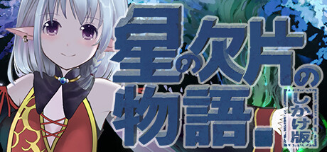 星星碎片的故事