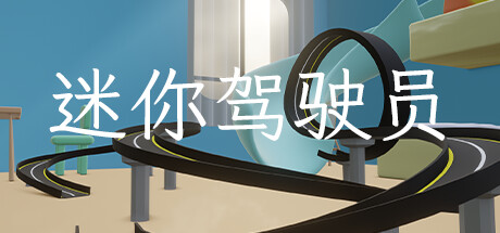 迷你驾驶员VR