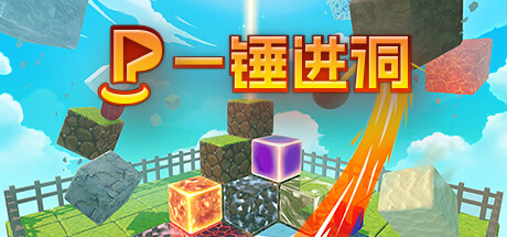 一锤进洞