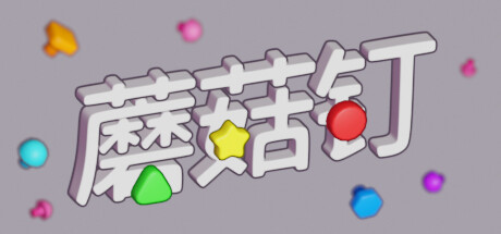 蘑菇钉VR