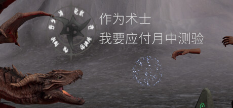 作为术士 我要应付月中测验