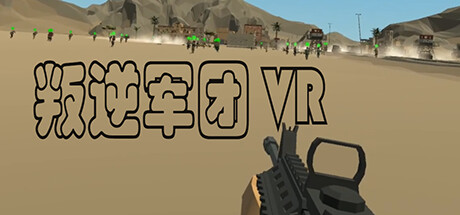 叛逆军团VR
