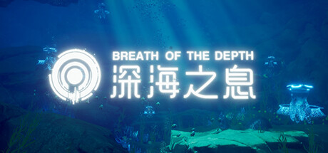 深海之息VR
