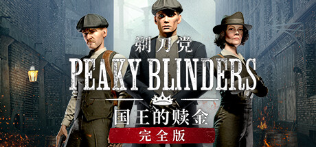 浴血黑帮:国王的赎金