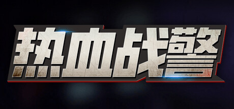 热血战警VR