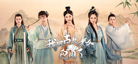 我被古装美女包围了