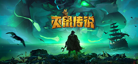 灭鼠传说 