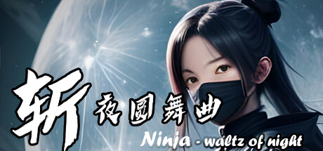  斩·夜圆舞曲