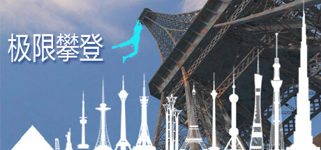 极限攀登VR