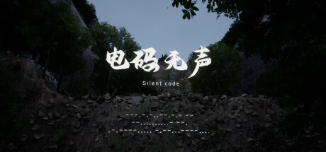 电码无声(抗战游戏)