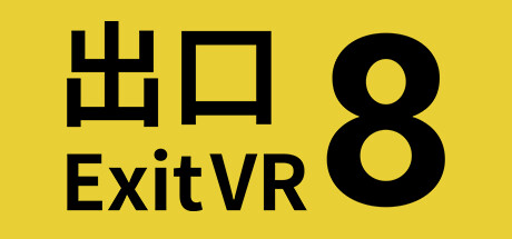 8号出口VR
