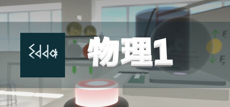Edda 物理学 1