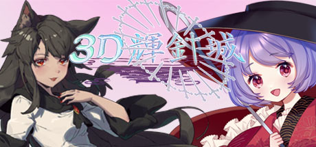 3D辉针城