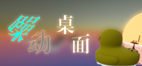 躁动桌面