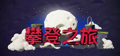 向上旅行 VR
